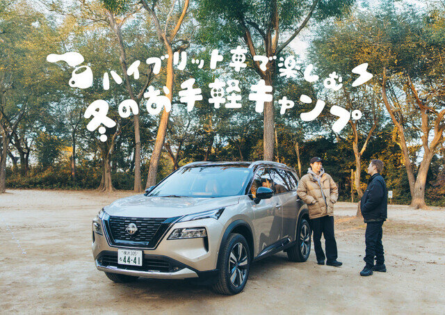 炊飯器飯に、屋外シネマ、自家製チャイ!?  ハイブリッド車で楽しむ、片付け10分『冬のお手軽キャンプ』
