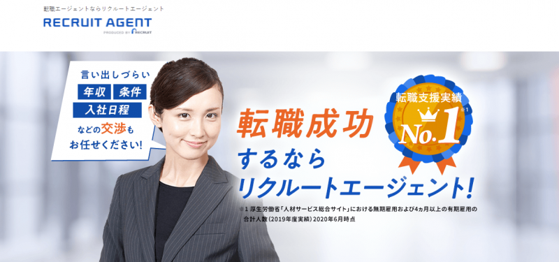 リクルートエージェントのトップページ